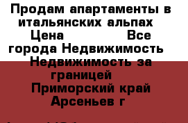 Продам апартаменты в итальянских альпах › Цена ­ 140 000 - Все города Недвижимость » Недвижимость за границей   . Приморский край,Арсеньев г.